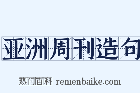 亚洲周刊造句是什么意思的图片